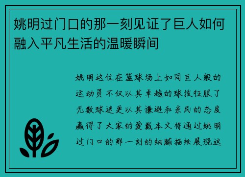 姚明过门口的那一刻见证了巨人如何融入平凡生活的温暖瞬间