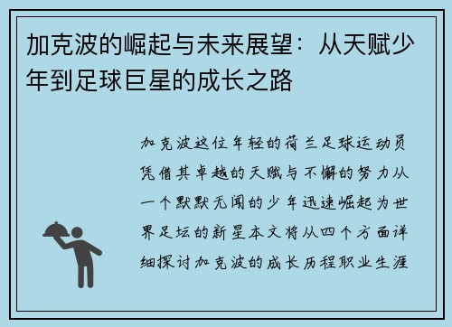 加克波的崛起与未来展望：从天赋少年到足球巨星的成长之路