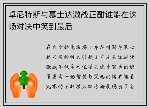 卓尼特斯与慕士达激战正酣谁能在这场对决中笑到最后